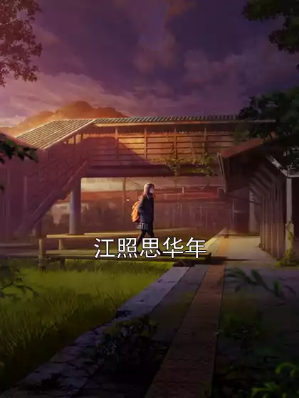 江照思华年