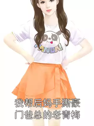 我帮后妈手撕豪门爸总的老青梅小说