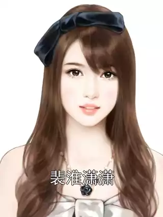 裴淮潇潇小说