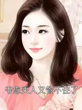 爷您夫人又管不住了小说