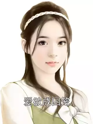 爱欲成囚笼小说