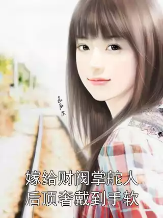 嫁给财阀掌舵人后顶奢戴到手软