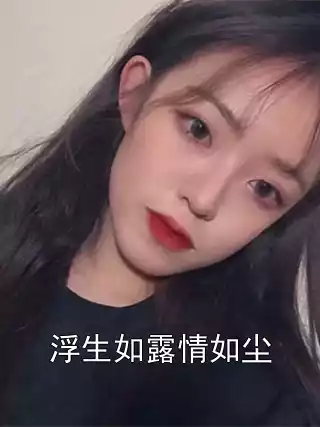 浮生如露情如尘小说