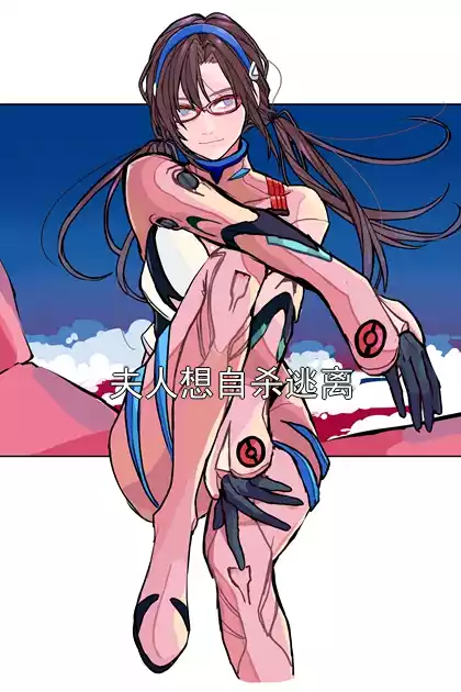 夫人想自杀逃离