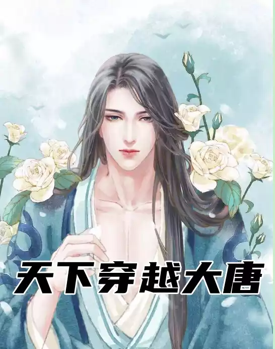 天下穿越大唐