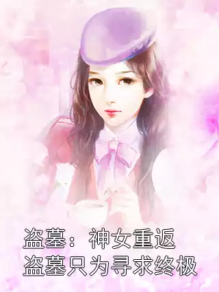 盗墓：神女重返盗墓只为寻求终极小说