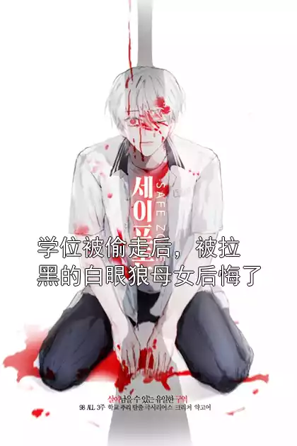 学位被偷走后，被拉黑的白眼狼母女后悔了小说