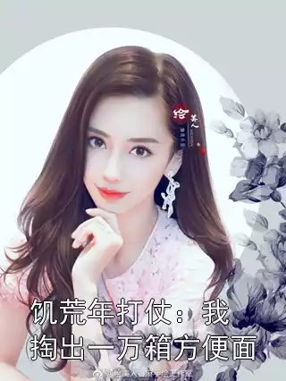 饥荒年打仗：我掏出一万箱方便面小说