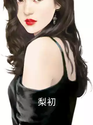 梨初小说