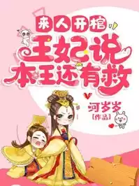 来人开棺，王妃说本王还有救
