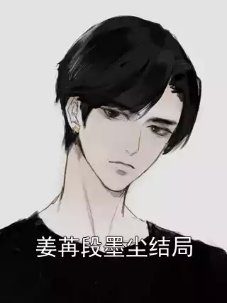 姜苒段墨尘结局