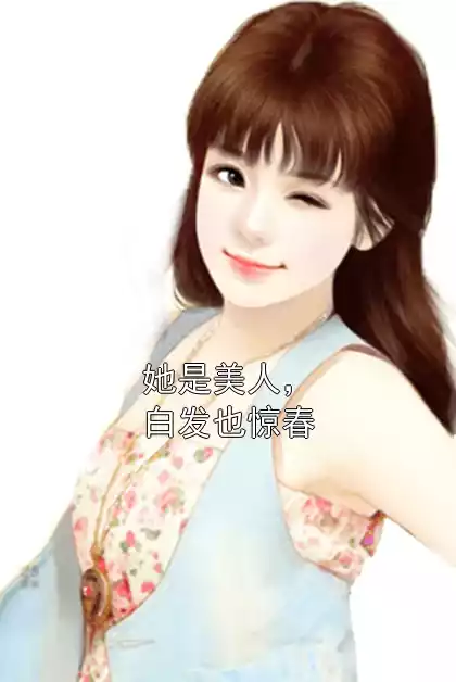 她是美人，白发也惊春小说