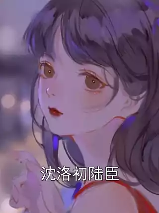 沈洛初陆臣小说