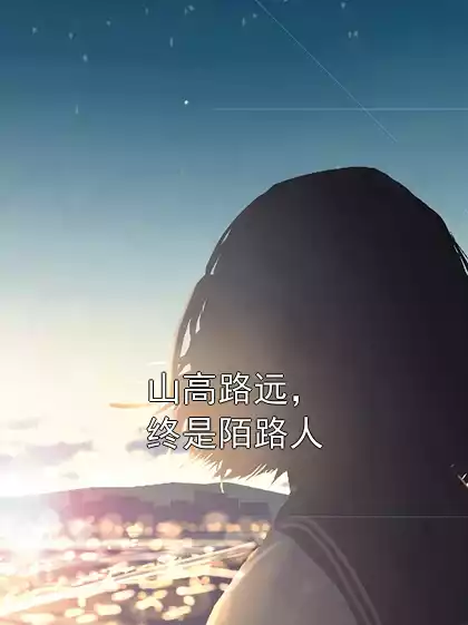 山高路远，终是陌路人
