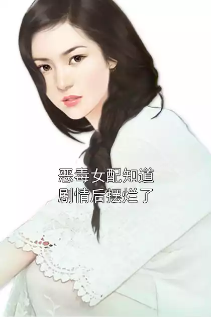 恶毒女配知道剧情后摆烂了