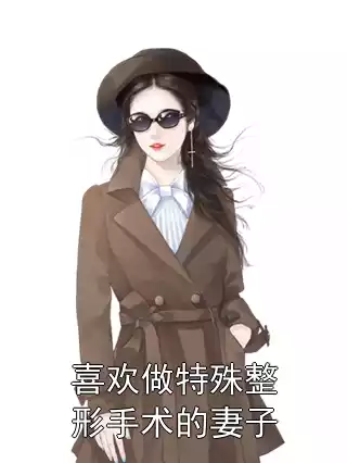 喜欢做特殊整形手术的妻子小说