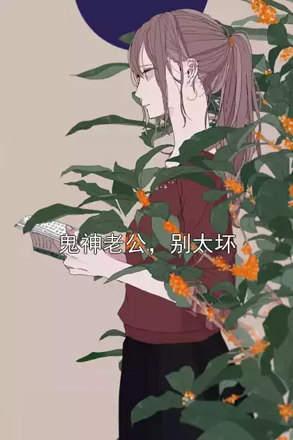 鬼神老公，别太坏