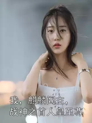 我，麒麟阁主，战神之首人皇至尊