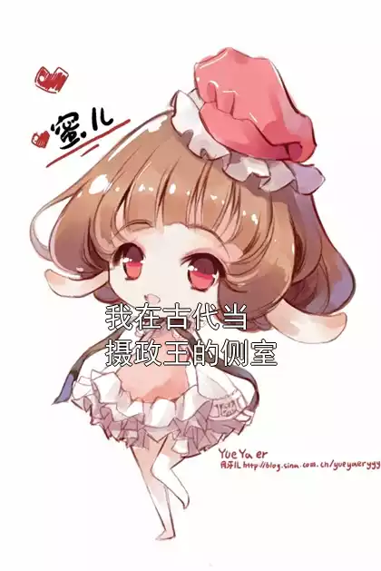 我在古代当摄政王的侧室小说