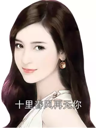 十里春风再无你