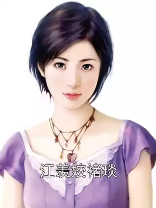 江羡姣褚琰