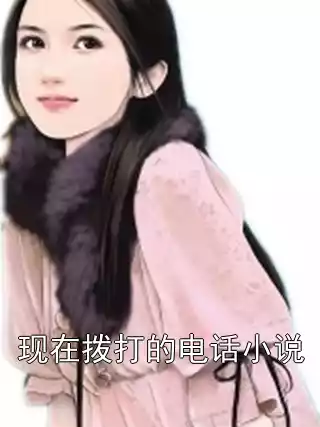 现在拨打的电话小说