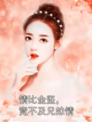 情比金坚，竟不及兄妹情