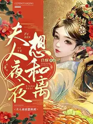 夫人夜夜想和离小说