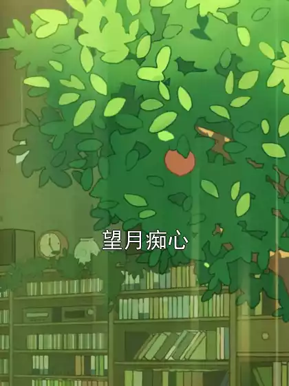 望月痴心小说