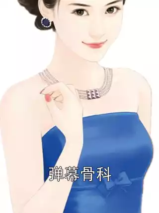 弹幕骨科小说
