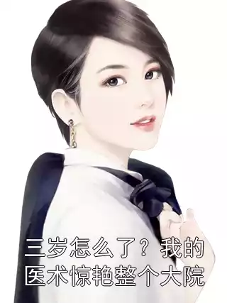 三岁怎么了？我的医术惊艳整个大院