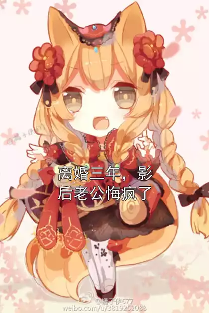 离婚三年，影后老公悔疯了