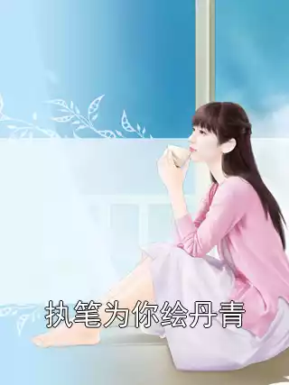 执笔为你绘丹青小说