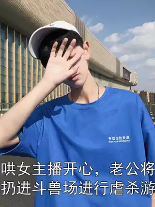 为哄女主播开心，老公将女儿扔进斗兽场进行虐杀游戏小说