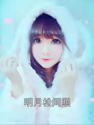 明月松间照小说