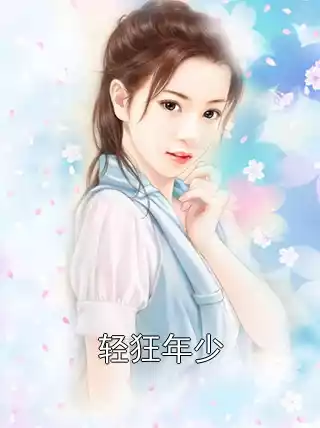 轻狂年少