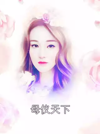 母仪天下小说