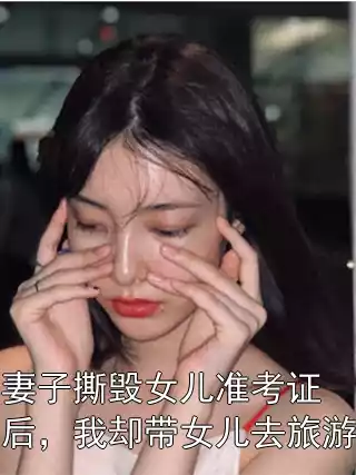 妻子撕毁女儿准考证后，我却带女儿去旅游