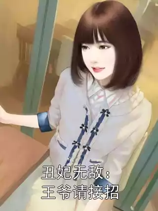 丑妃无敌：王爷请接招