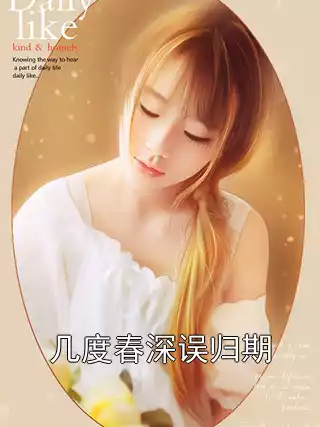 几度春深误归期小说