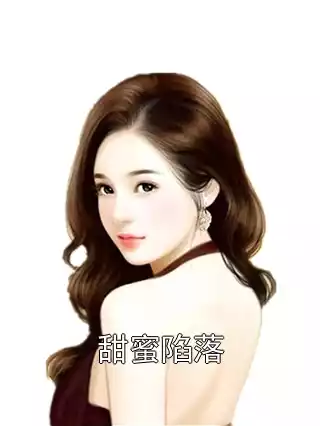 甜蜜陷落小说