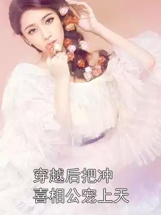 穿越后把冲喜相公宠上天小说