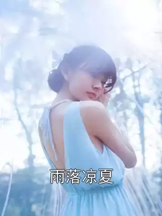 雨落凉夏