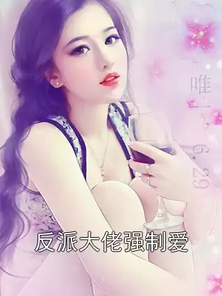 反派大佬强制爱小说