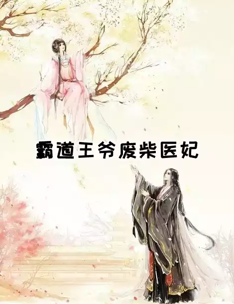 霸道王爷废柴医妃小说