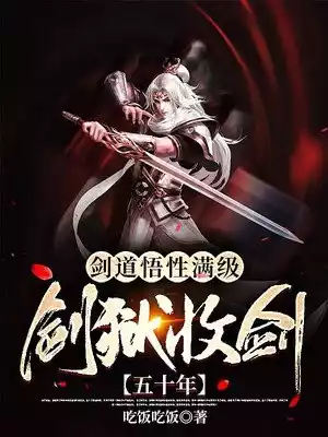 剑道悟性满级剑狱收剑五十年小说