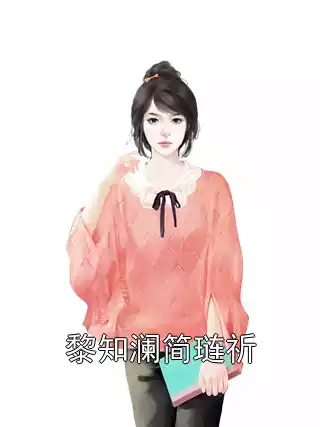黎知澜简琏祈