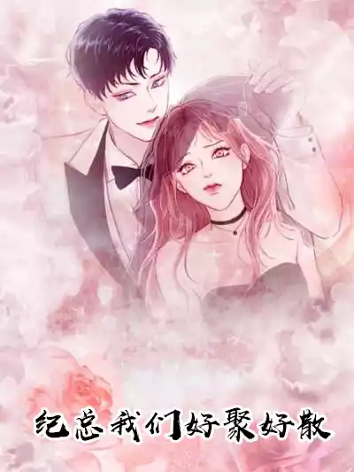 纪总我们好聚好散