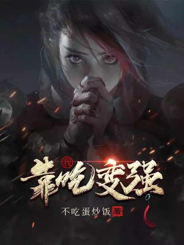 我靠吃变强小说