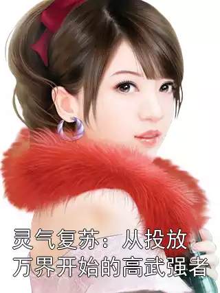 灵气复苏：从投放万界开始的高武强者